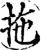 拖(印刷字体·宋·增韵)
