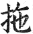 拖(印刷字体·明·洪武正韵)