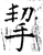 挈(石经·唐·开成石经)