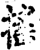 揺(印刷字体·宋·增韵)