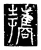 携(印刷字体·清·康熙字典)