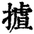 摣(印刷字体·清·康熙字典)
