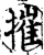 摧(印刷字体·宋·增韵)