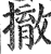 撤(印刷字体·明·洪武正韵)