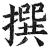 撰(印刷字体·明·洪武正韵)