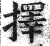 择(印刷字体·明·洪武正韵)