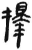 择(简·汉·张家山)