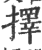 择(印刷字体·宋·广韵)