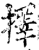 择(印刷字体·宋·增韵)