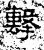 擊(石经·汉·熹平石经)