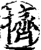 挤(印刷字体·宋·增韵)