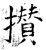 攅(石经·唐·开成石经)