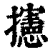 攇(印刷字体·清·康熙字典)