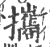 攜(印刷字体·宋·广韵)