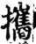 攜(印刷字体·宋·增韵)