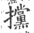 攩(印刷字体·宋·广韵)