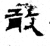 敢(石经·魏·三体石经)