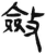 斂(简·汉·张家山)