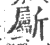 斸(印刷字体·宋·广韵)