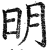 明(印刷字体·明·洪武正韵)