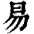 易(印刷字体·清·康熙字典)