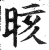 晐(印刷字体·明·洪武正韵)