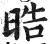 晧(印刷字体·明·洪武正韵)