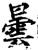 曇(印刷字体·宋·增韵)
