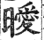 暧(印刷字体·明·洪武正韵)