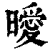 暧(印刷字体·清·康熙字典)