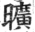 旷(印刷字体·明·洪武正韵)