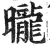 昽(印刷字体·明·洪武正韵)