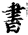 書(印刷字体·宋·增韵)