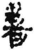 書(简·秦·岳麓书院)