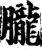 朧(印刷字体·宋·增韵)