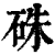 朱(金文·西周·西周早期)