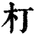 朾(印刷字体·清·康熙字典)