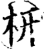 枅(印刷字体·宋·增韵)