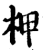 柙(印刷字体·宋·增韵)