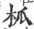 柧(印刷字体·宋·广韵)
