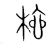 根(传抄·宋·集篆古文韵海)