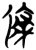 条(简·楚〔战国〕·郭店)