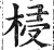 梫(印刷字体·明·洪武正韵)