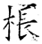 棖(石经·唐·开成石经)