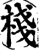 栈(印刷字体·宋·增韵)