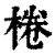 棬(印刷字体·清·康熙字典)