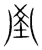 椁(印刷字体·明·洪武正韵)