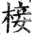 椄(印刷字体·明·洪武正韵)