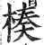 楱(印刷字体·明·洪武正韵)