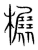 榐(传抄·宋·集篆古文韵海)